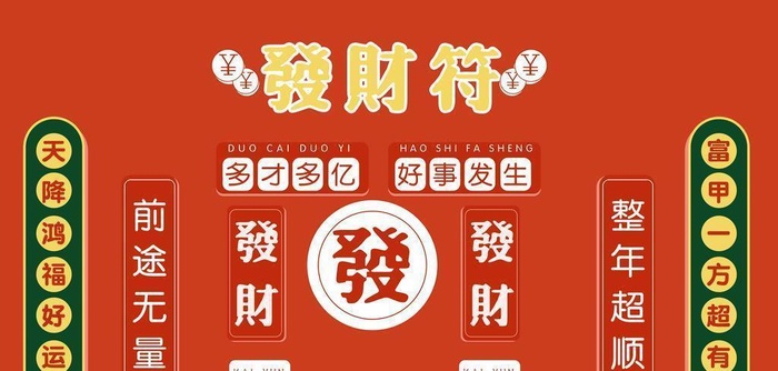 背景墙发财符图片