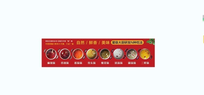 旋转小火锅锅底图片(7087x1772)psd模版下载