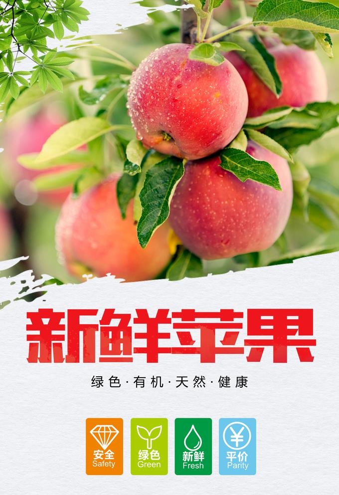 新鲜苹果海报图片