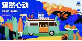 潮玩活动海报图片