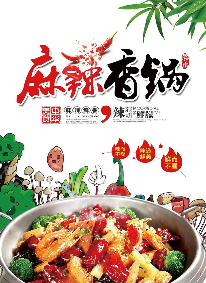 麻辣香锅图片(2480x3508)psd模版下载