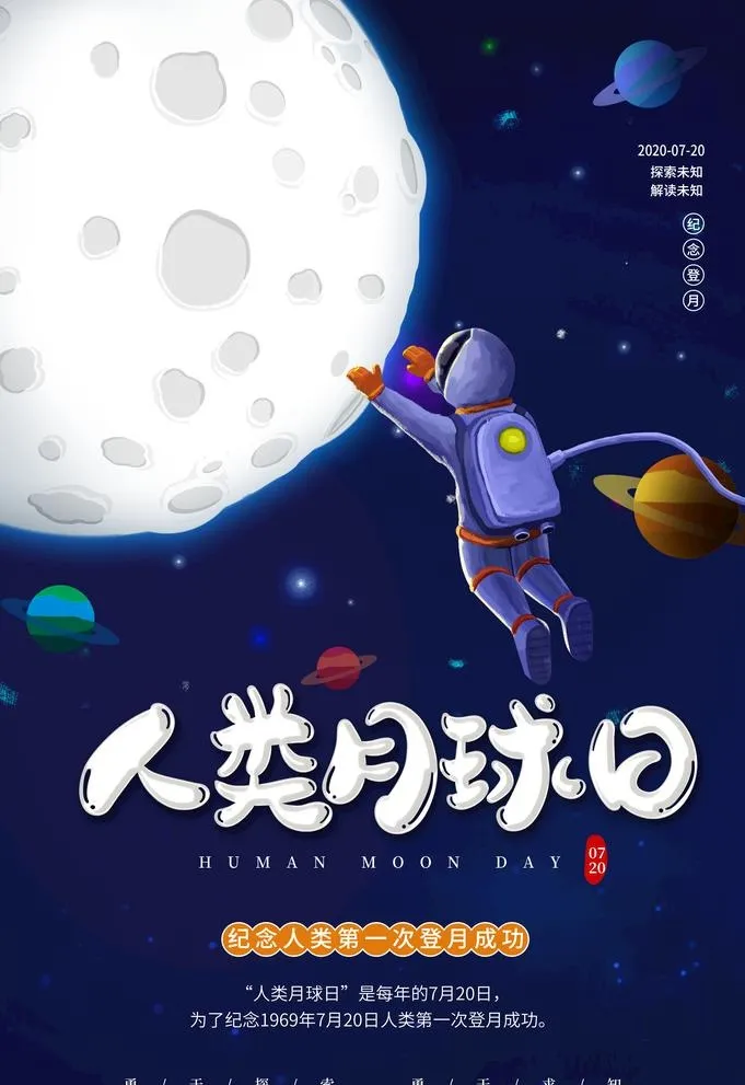 人类月球日海报图片(3534x5315)psd模版下载