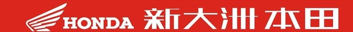 新大洲本田图片