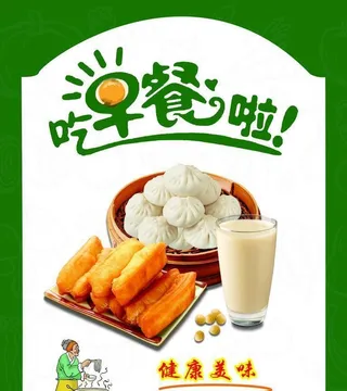早餐海报图片