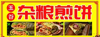 杂粮煎饼图片