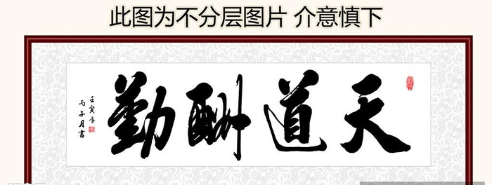 天道酬勤 装饰画挂画 卷轴画 图片(10039x4110)