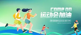 绿色时尚趣味运动会加油宣传展板图片