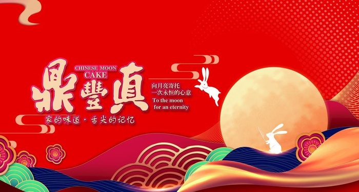 中秋 月饼 礼盒 团圆 海报图片(5906x3543)psd模版下载