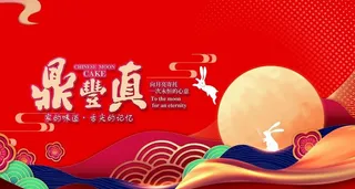 中秋 月饼 礼盒 团圆 海报图片