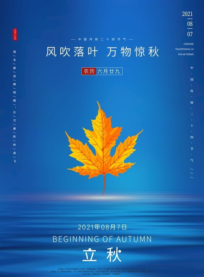 立秋 图片(3425x4961)psd模版下载