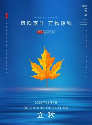立秋 图片