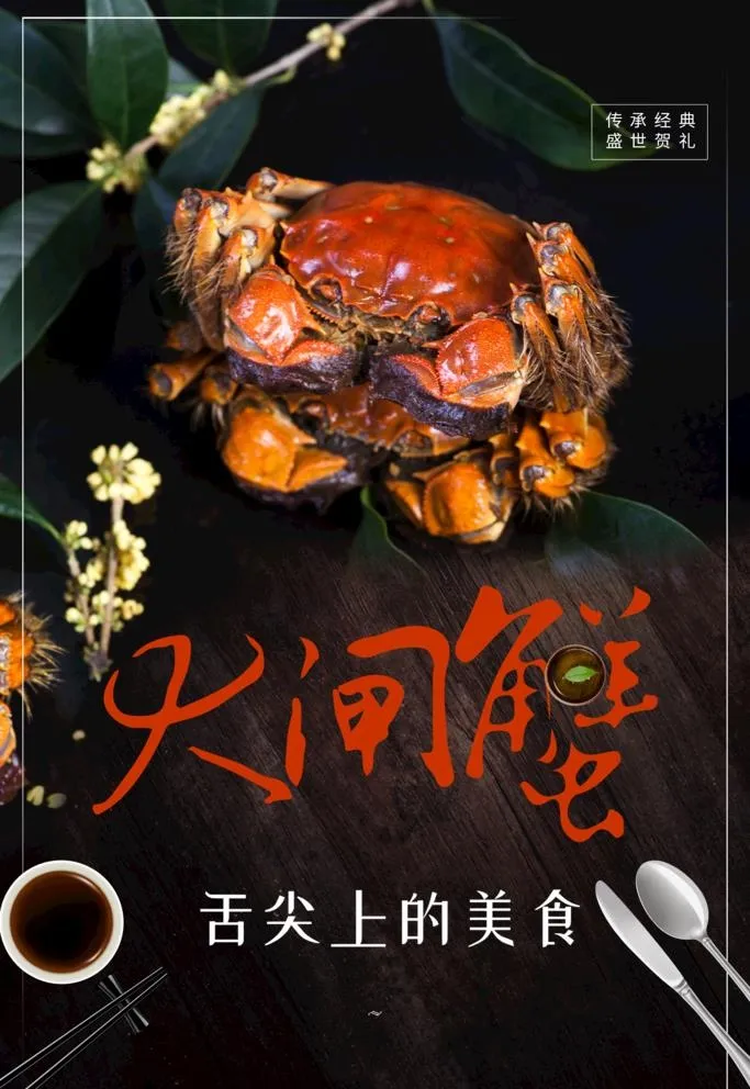大闸蟹图片(2362x3543)psd模版下载