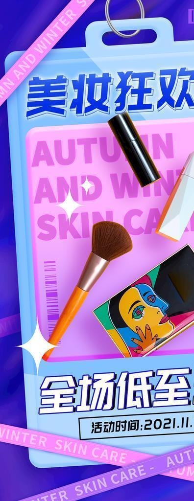 美妆秋冬护肤促销手机海报图片