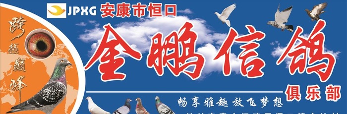 信鸽俱乐部门头图片cdr矢量模版下载