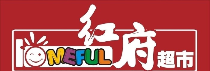 超市图片cdr矢量模版下载