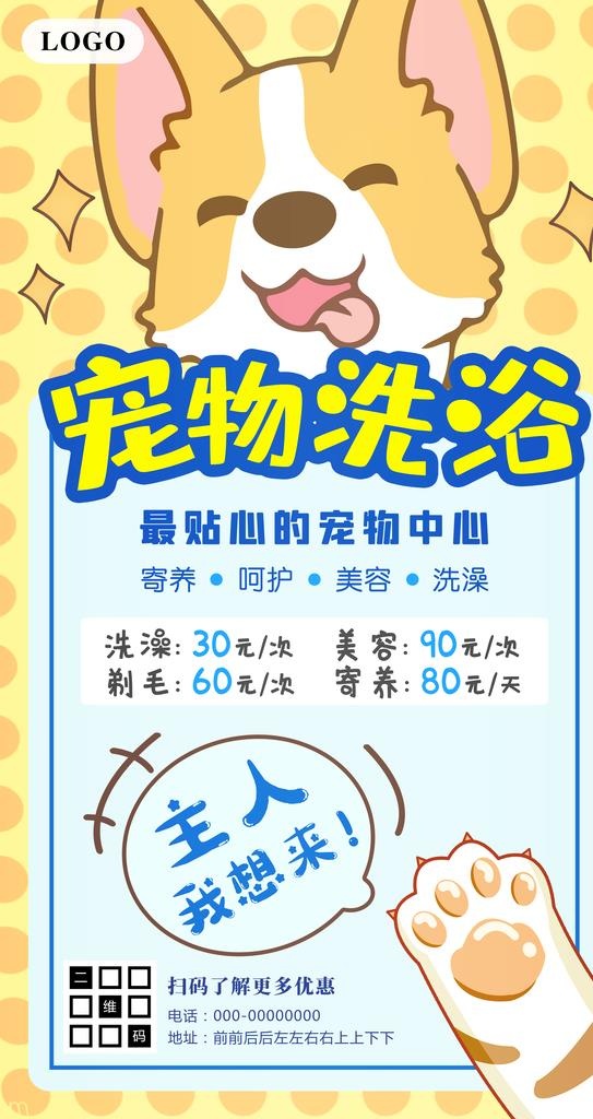 宠物洗浴宠物中心海报图片(3000x5335)psd模版下载
