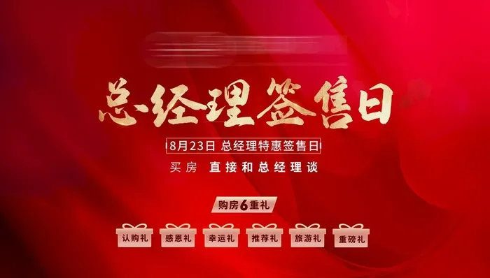 地产总经理签售日视觉图片(6299x3780)psd模版下载