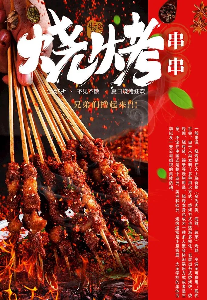 烧烤图片(1181x1771)psd模版下载