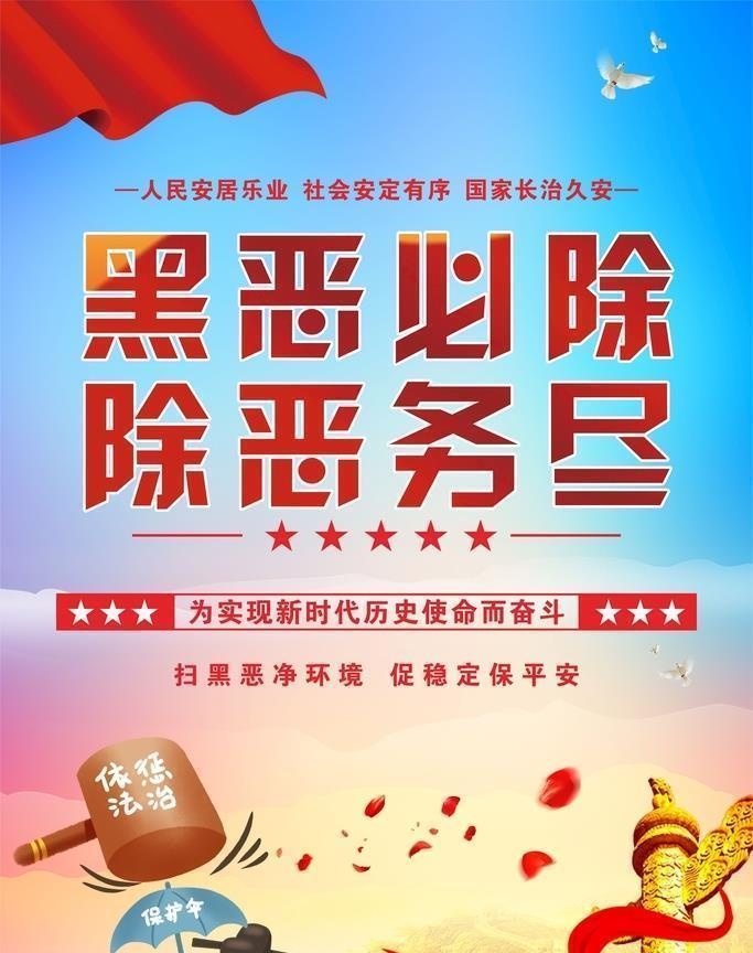 扫黑除恶 党建展板海报图片cdr矢量模版下载