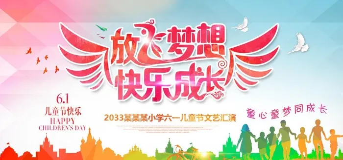 六一儿童节文艺汇演背景图片