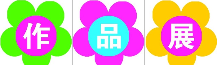 学生作品展 班级文化墙 图片(2551x850)psd模版下载