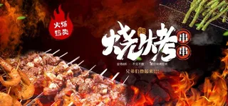 烧烤 图片