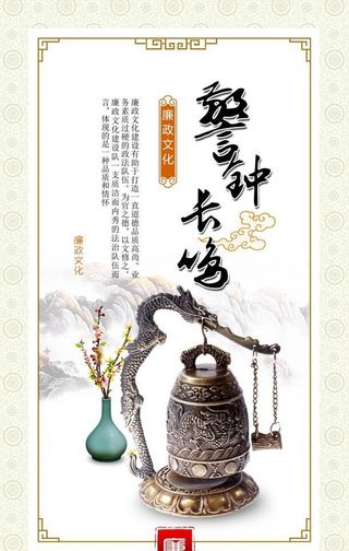 廉政清廉展板海报图片