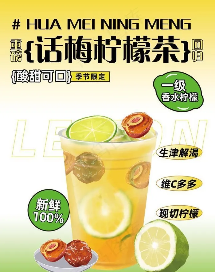 话梅柠檬茶图片(3508x4961)psd模版下载