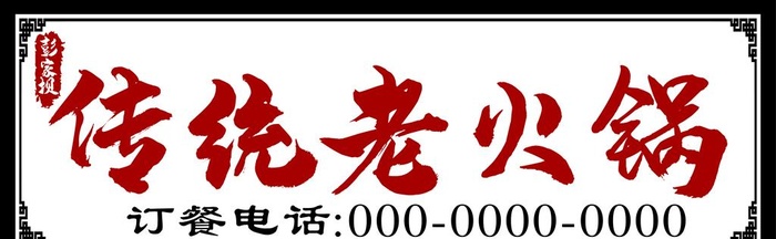 传统老火锅图片cdr矢量模版下载