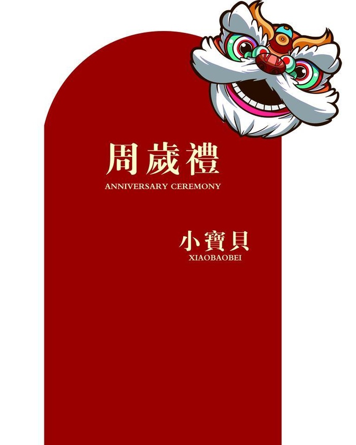 周岁礼图片(4252x5669)psd模版下载