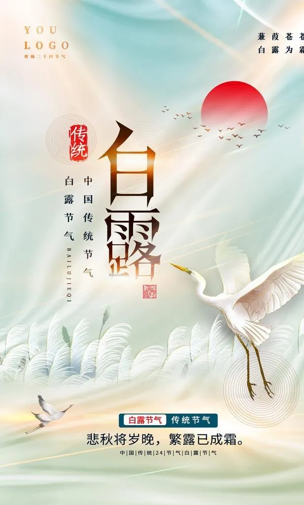 白露节气海报图片(3543x5315)psd模版下载