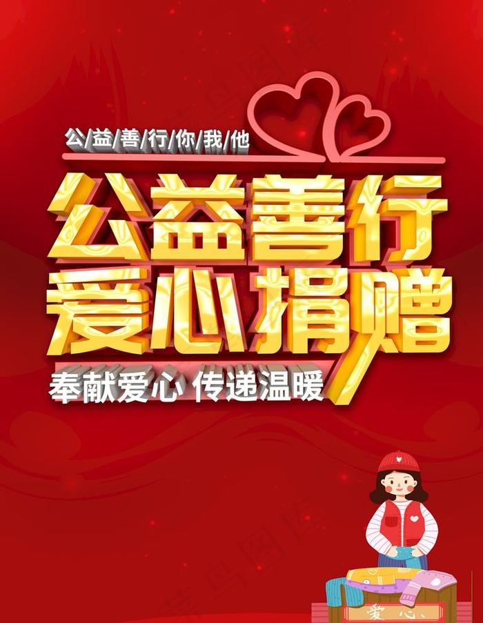 公益慈善图片(3543x4724)psd模版下载