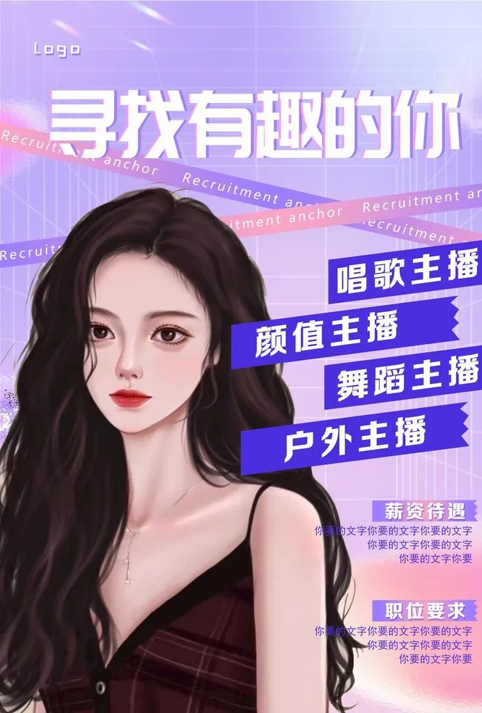 招聘主播图片