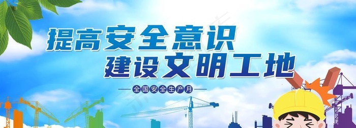 安全生产图片(3543x1772)psd模版下载