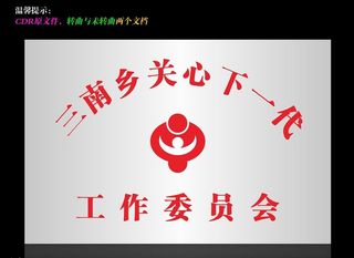 三南乡关心下一代工作委员会牌子图片