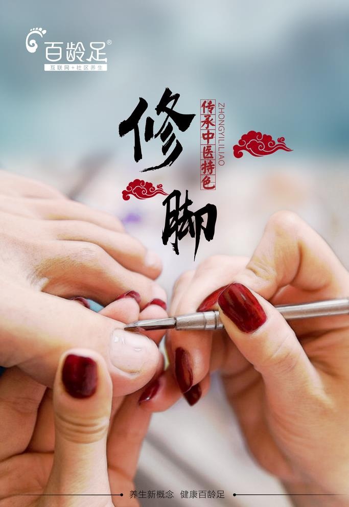 修脚图片(1701x2551)psd模版下载