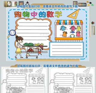 购物中的数学数学小报模板图片