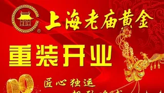 老庙黄金宣传单图片