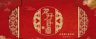 婚庆背景图片