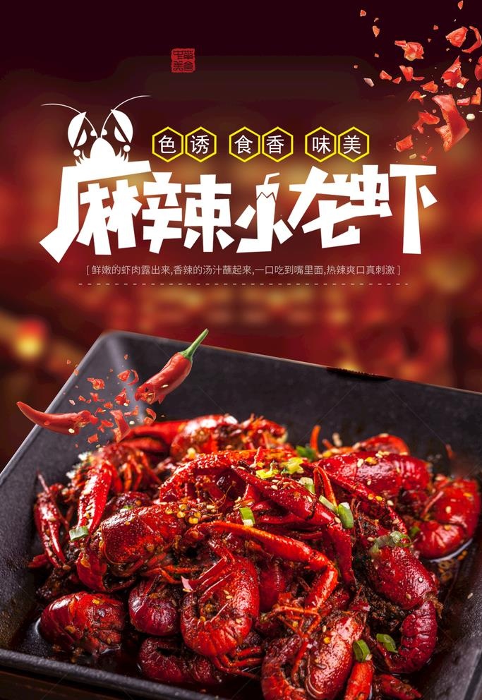 麻辣小龙虾图片(3543x5315)psd模版下载
