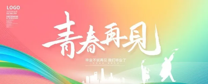 毕业 图片(4724x2362)psd模版下载