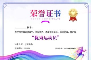 优秀运动员荣誉证书模板图片