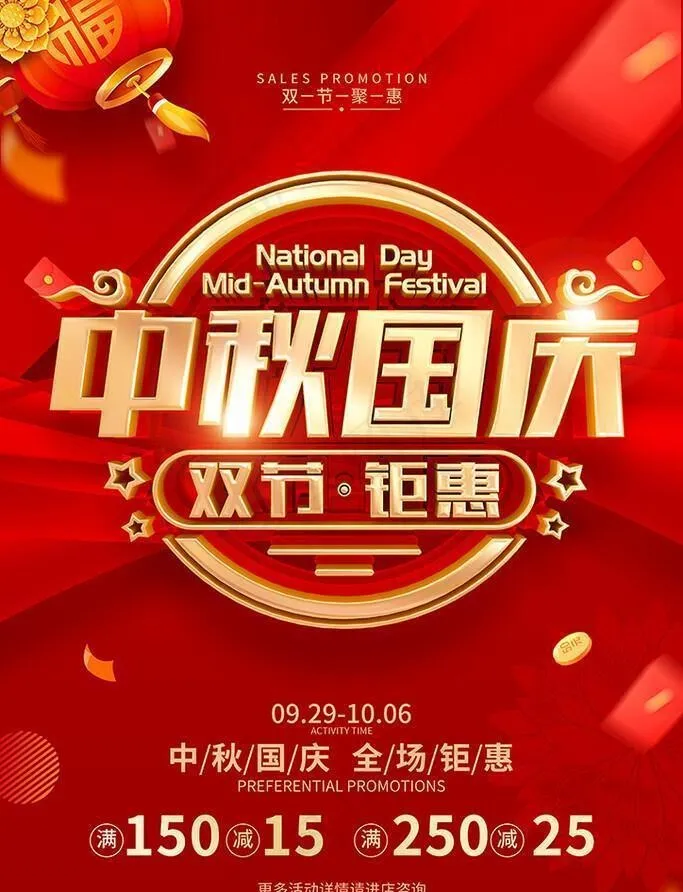 中秋国庆图片(3543x5315)psd模版下载