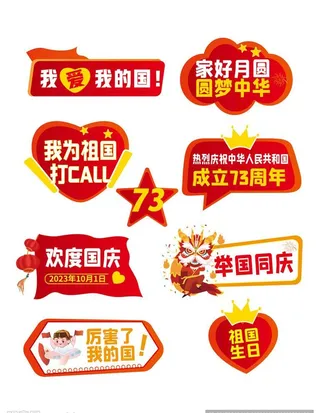 国庆节举牌图片