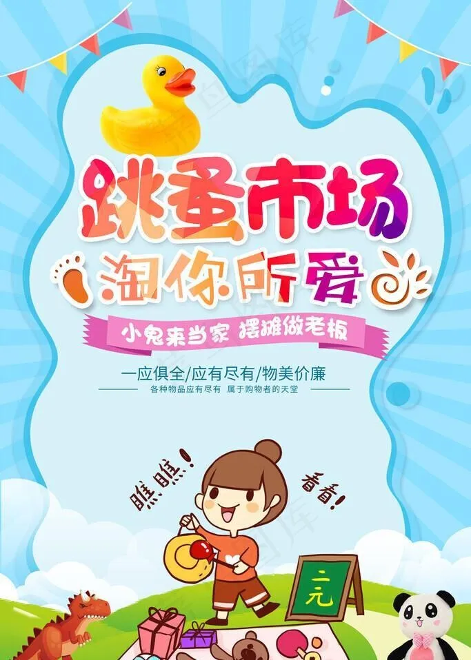 跳搔市场宣传图片(3543x5315)psd模版下载