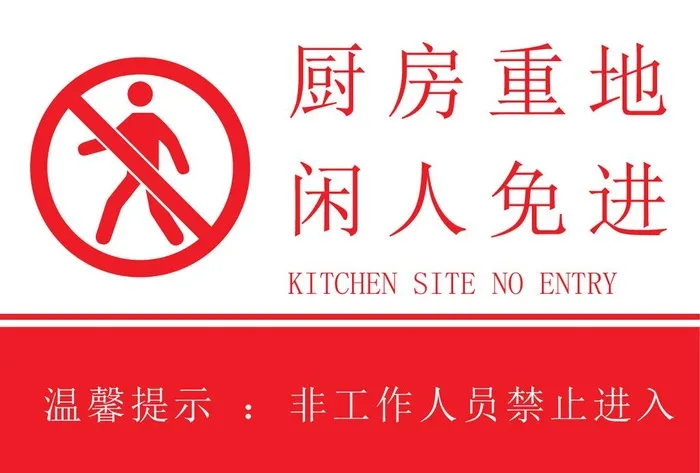厨房重地图片ai矢量模版下载