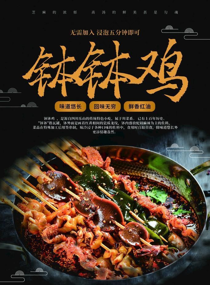 钵钵鸡图片(1772x2657)psd模版下载
