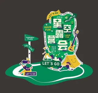 星空露营会草地美陈图片