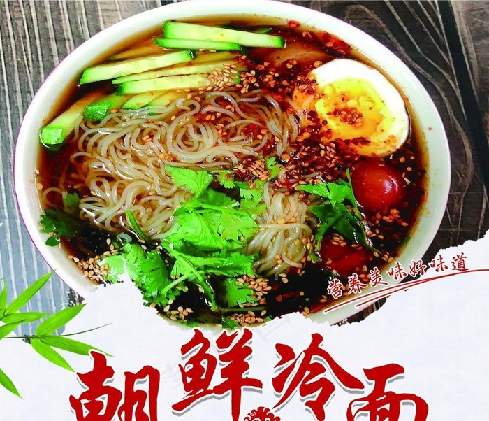 朝鲜冷面图片(1417x1417)psd模版下载