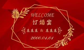 订婚宴 喜宴KT板背景图片